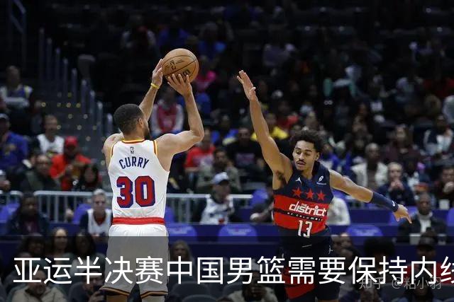 亚运半决赛中国男篮需要保持内线优势 此外防守硬度不可或缺