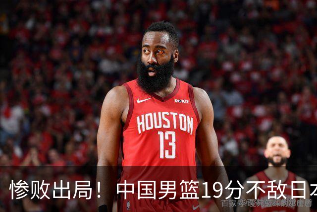 惨败出局！中国男篮19分不敌日本，无缘亚运会决赛，郭士强被批评