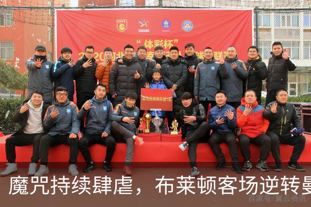 魔咒持续肆虐，布莱顿客场逆转曼联，红魔创下五十年主场最差纪录